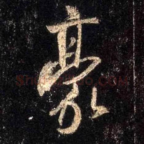 豪毛笔行书写法,摘自唐怀仁集王羲之圣教序