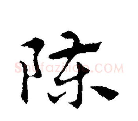 陈字赵孟頫毛笔行书写法,摘自赵孟頫毛笔行书作品