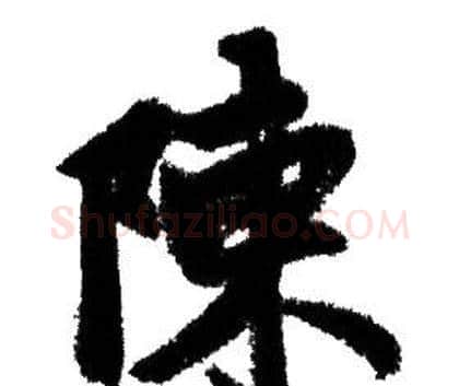 陳字赵孟頫毛笔行书写法,摘自赵孟頫毛笔行书作品