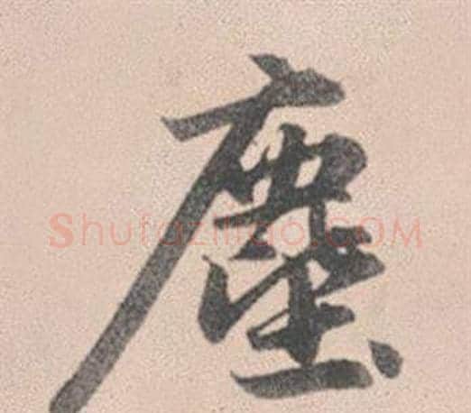 塵字赵孟頫毛笔行书写法,摘自灵隐大川济禅师塔铭