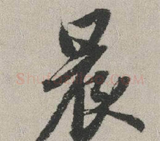 晨字赵孟頫毛笔行书写法,摘自秋兴赋