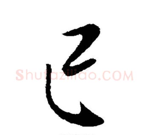 已字李世民毛笔行书书法写法,摘自李世民毛笔行书书法作品