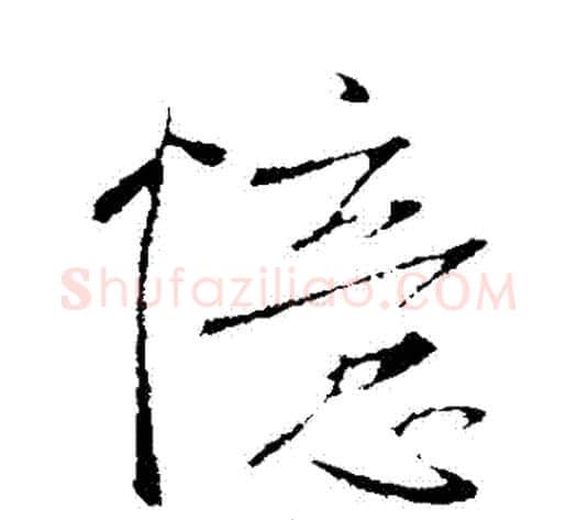 憶字李世民毛笔行书书法写法,摘自李世民毛笔行书书法作品