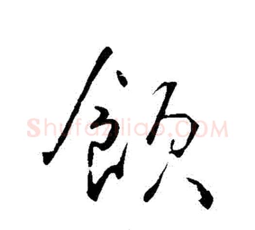 飲字李世民毛笔行书书法写法,摘自李世民毛笔行书书法作品
