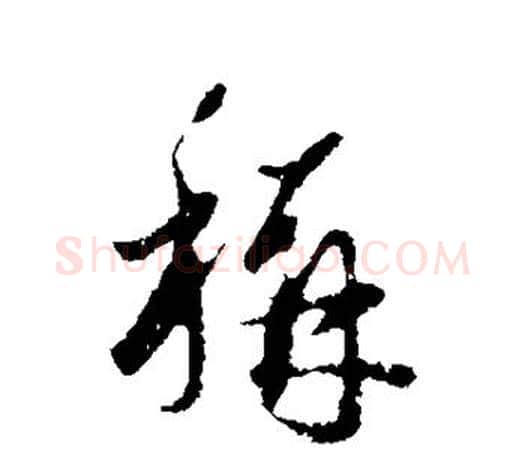 称字赵孟頫毛笔行书写法,摘自赵孟頫毛笔行书作品