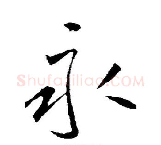 永字李世民毛笔行书书法写法,摘自李世民毛笔行书书法作品