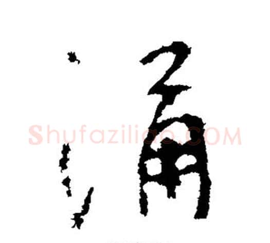 涌字李世民毛笔行书书法写法,摘自李世民毛笔行书书法作品