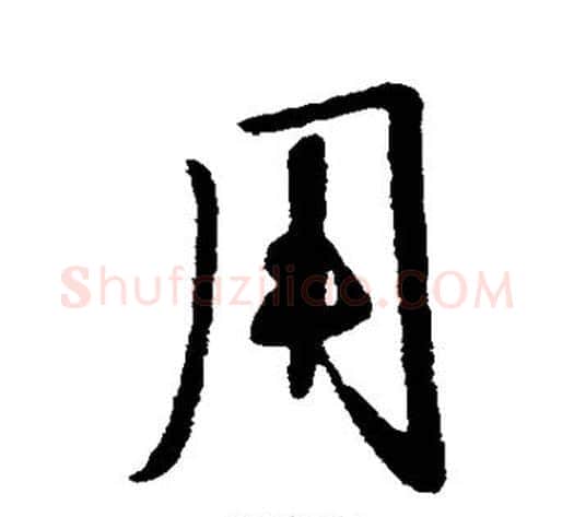 用字李世民毛笔行书书法写法,摘自李世民毛笔行书书法作品