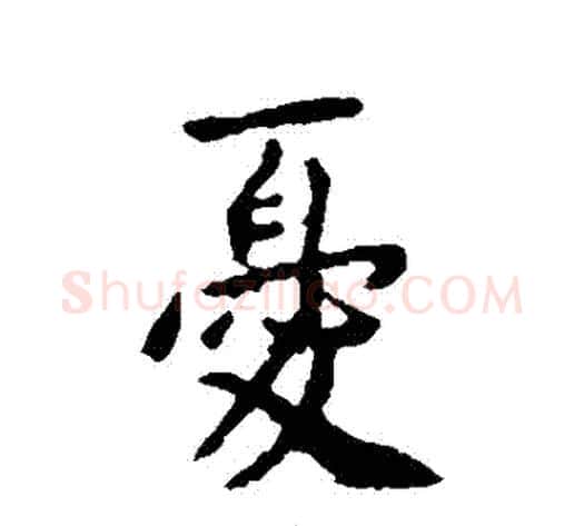 憂字李世民毛笔行书书法写法,摘自李世民毛笔行书书法作品