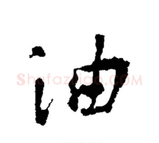 油字李世民毛笔行书书法写法,摘自李世民毛笔行书书法作品