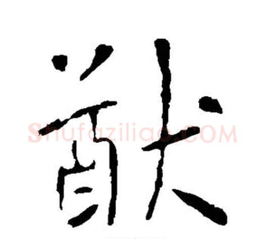猷字李世民毛笔行书书法写法,摘自李世民毛笔行书书法作品