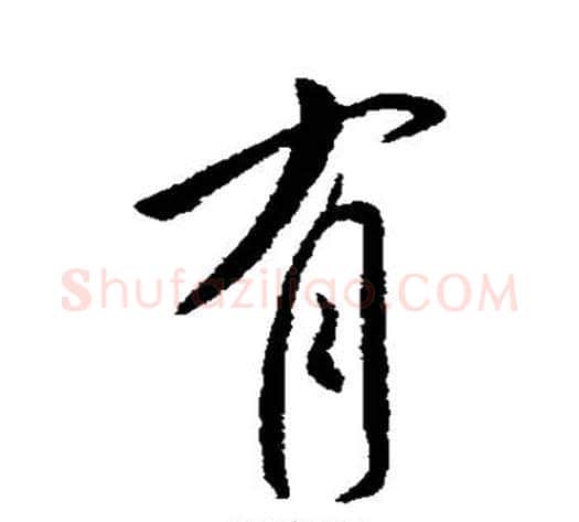 有字李世民毛笔行书书法写法,摘自李世民毛笔行书书法作品
