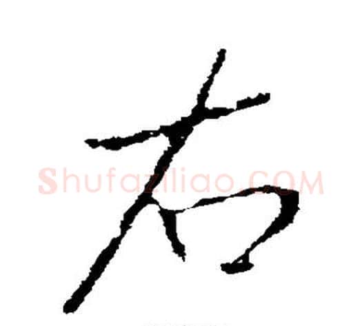 右字李世民毛笔行书书法写法,摘自李世民毛笔行书书法作品