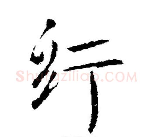 纡字李世民毛笔行书书法写法,摘自李世民毛笔行书书法作品
