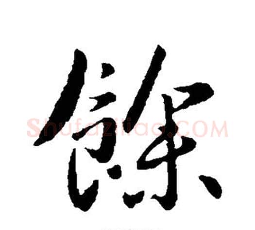 余字李世民毛笔行书书法写法,摘自李世民毛笔行书书法作品