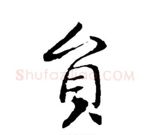 员字李世民毛笔行书书法写法,摘自李世民毛笔行书书法作品