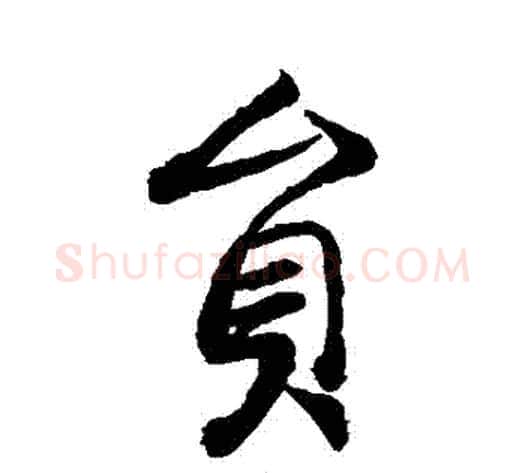 員字李世民毛笔行书书法写法,摘自李世民毛笔行书书法作品