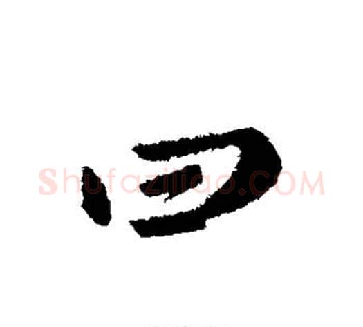 曰字李世民毛笔行书书法写法,摘自李世民毛笔行书书法作品