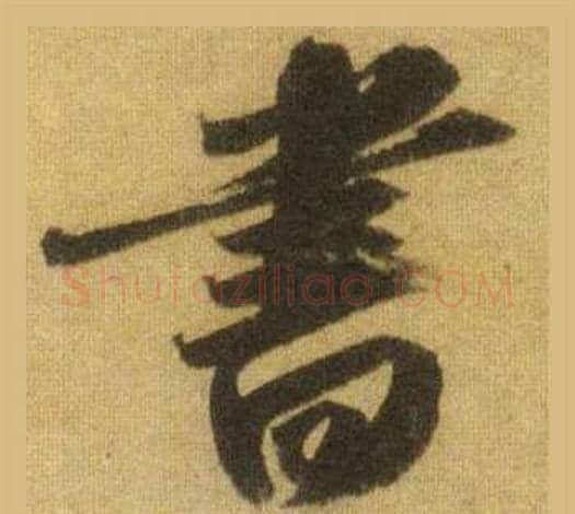 書字苏轼毛笔行书书法写法,摘自洞庭春色赋中山松醪赋合卷
