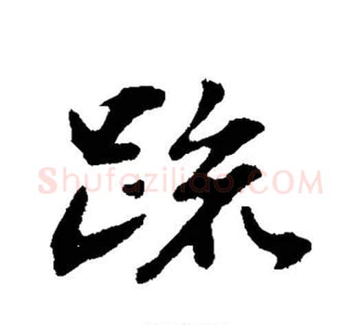 疏字苏轼毛笔行书书法写法,摘自苏轼毛笔行书书法作品