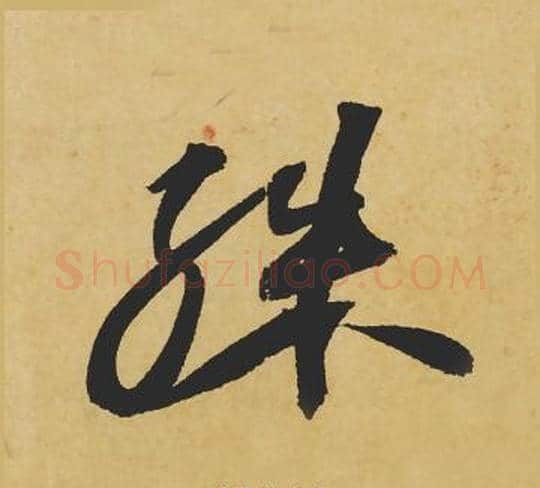殊字苏轼毛笔行书书法写法,摘自苏轼毛笔行书书法作品
