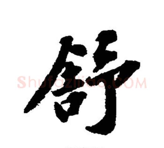 舒字苏轼毛笔行书书法写法,摘自苏轼毛笔行书书法作品