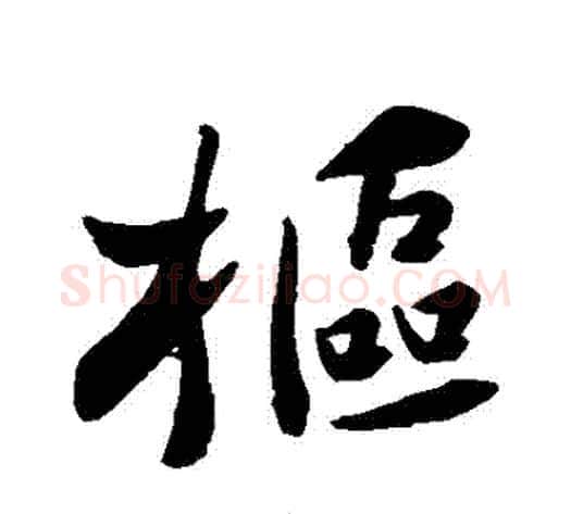 樞字苏轼毛笔行书书法写法,摘自苏轼毛笔行书书法作品