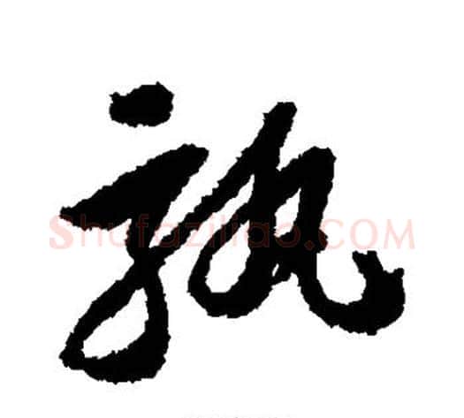 孰字苏轼毛笔行书书法写法,摘自苏轼毛笔行书书法作品