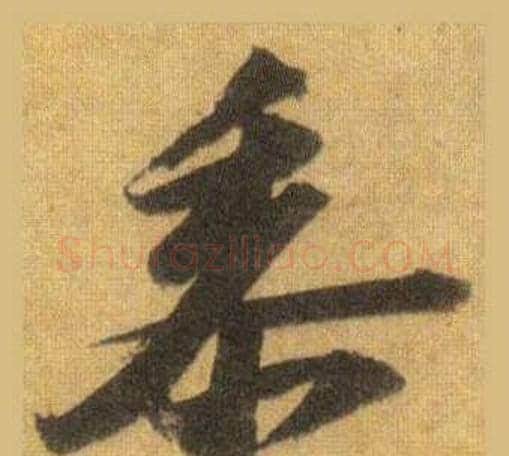 黍字苏轼毛笔行书书法写法,摘自洞庭春色赋中山松醪赋合卷