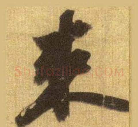 束字苏轼毛笔行书书法写法,摘自洞庭春色赋中山松醪赋合卷
