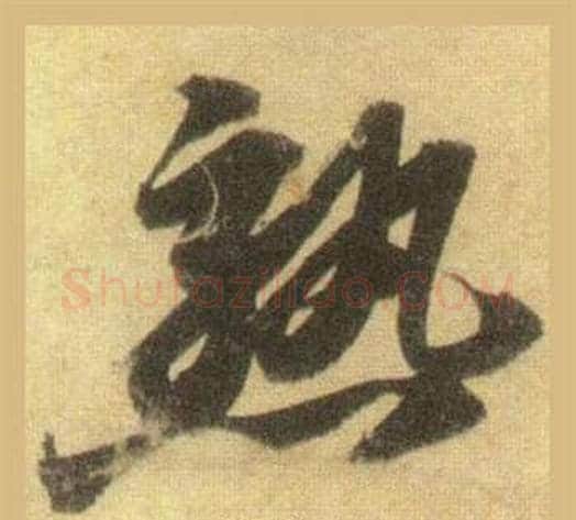 熟字苏轼毛笔行书书法写法,摘自洞庭春色赋中山松醪赋合卷