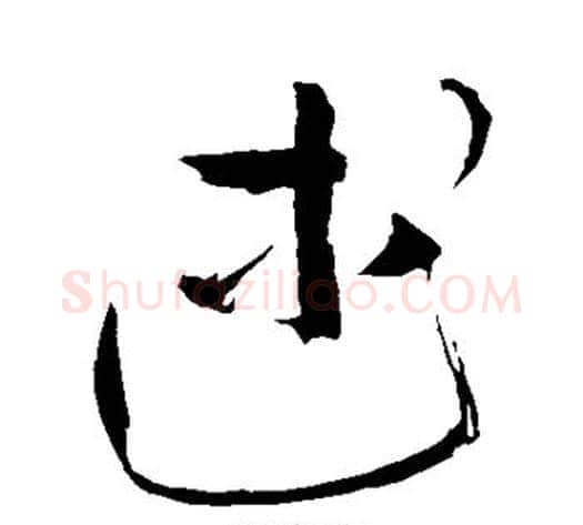述字苏轼毛笔行书书法写法,摘自苏轼毛笔行书书法作品
