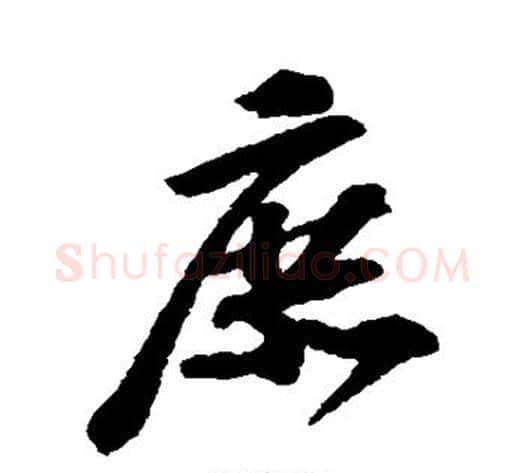 庶字苏轼毛笔行书书法写法,摘自苏轼毛笔行书书法作品
