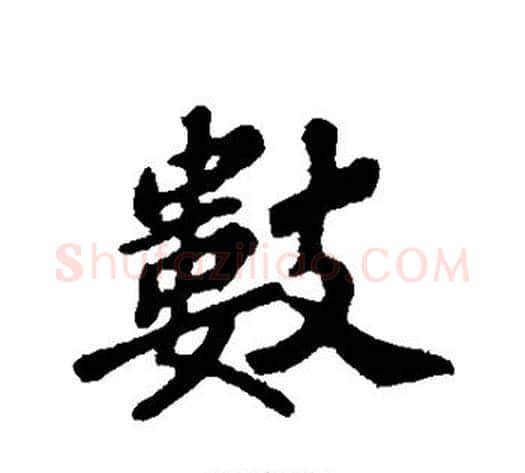 数字苏轼毛笔行书书法写法,摘自苏轼毛笔行书书法作品