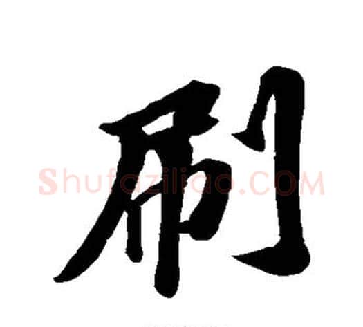刷字苏轼毛笔行书书法写法,摘自苏轼毛笔行书书法作品