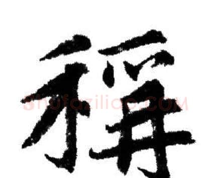 稱字赵孟頫毛笔行书写法,摘自赵孟頫毛笔行书作品