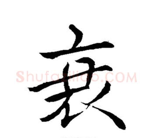 衰字苏轼毛笔行书书法写法,摘自苏轼毛笔行书书法作品