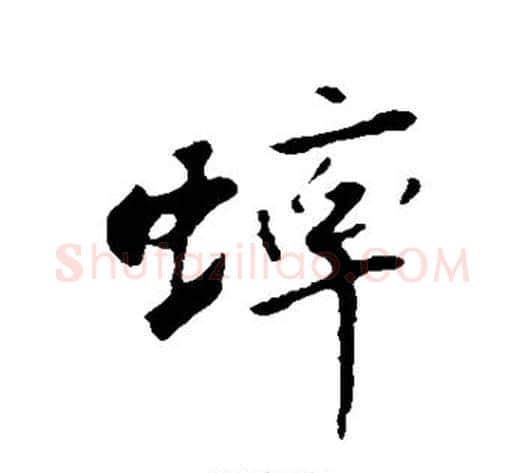 蟀字苏轼毛笔行书书法写法,摘自苏轼毛笔行书书法作品
