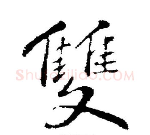 双字苏轼毛笔行书书法写法,摘自苏轼毛笔行书书法作品