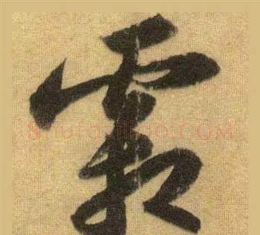 霜字苏轼毛笔行书书法写法,摘自洞庭春色赋中山松醪赋合卷