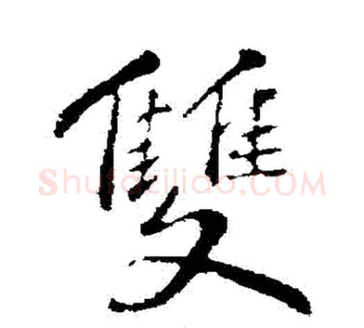 雙字苏轼毛笔行书书法写法,摘自苏轼毛笔行书书法作品