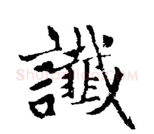 谶字赵孟頫毛笔行书写法,摘自赵孟頫毛笔行书作品