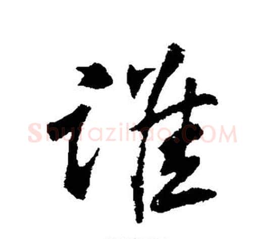 谁字苏轼毛笔行书书法写法,摘自苏轼毛笔行书书法作品