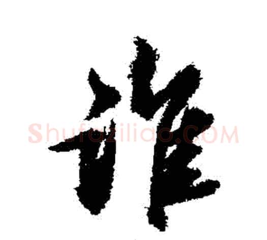 誰字苏轼毛笔行书书法写法,摘自苏轼毛笔行书书法作品