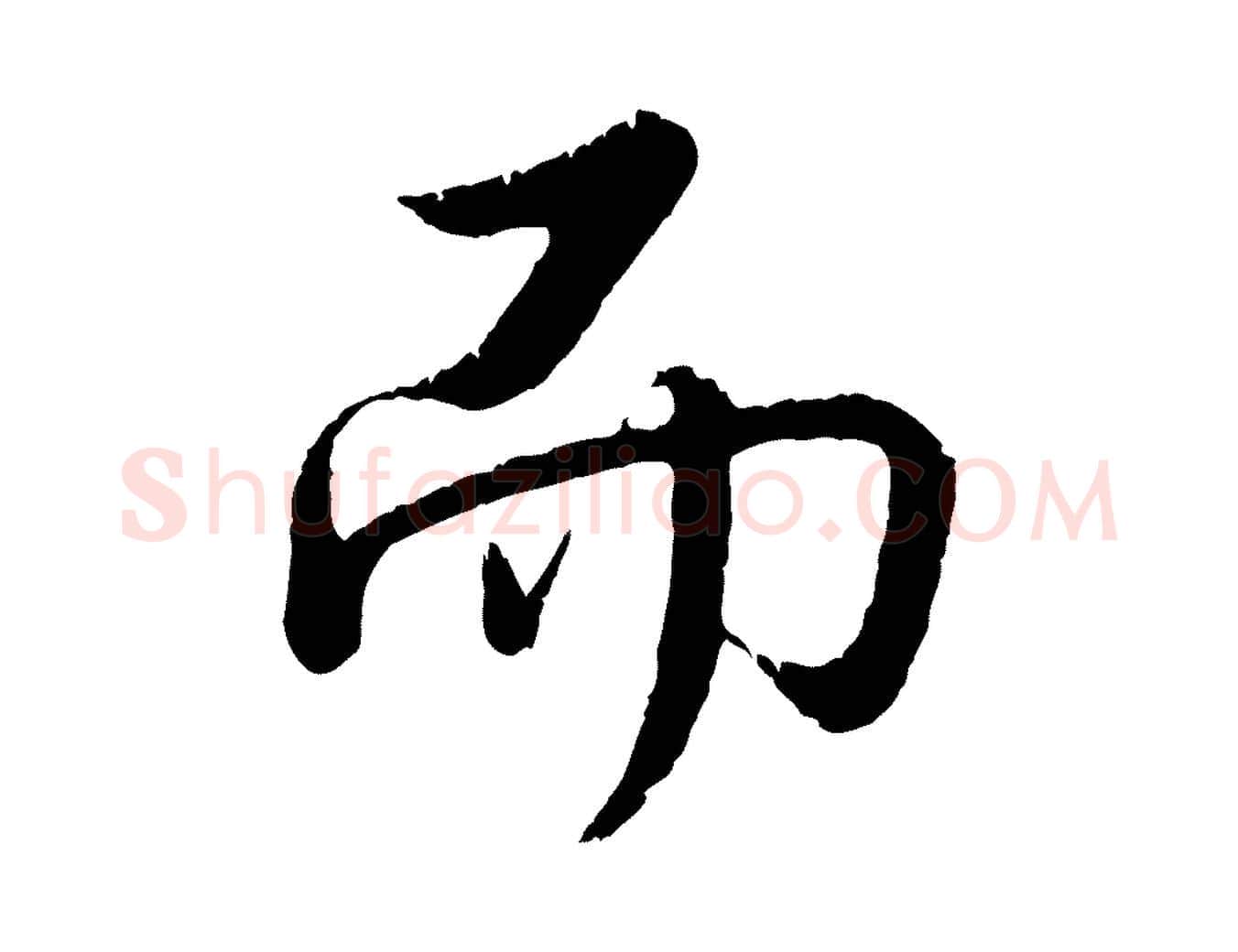 而毛笔行书写法,摘自清代高宗跋自书告身帖