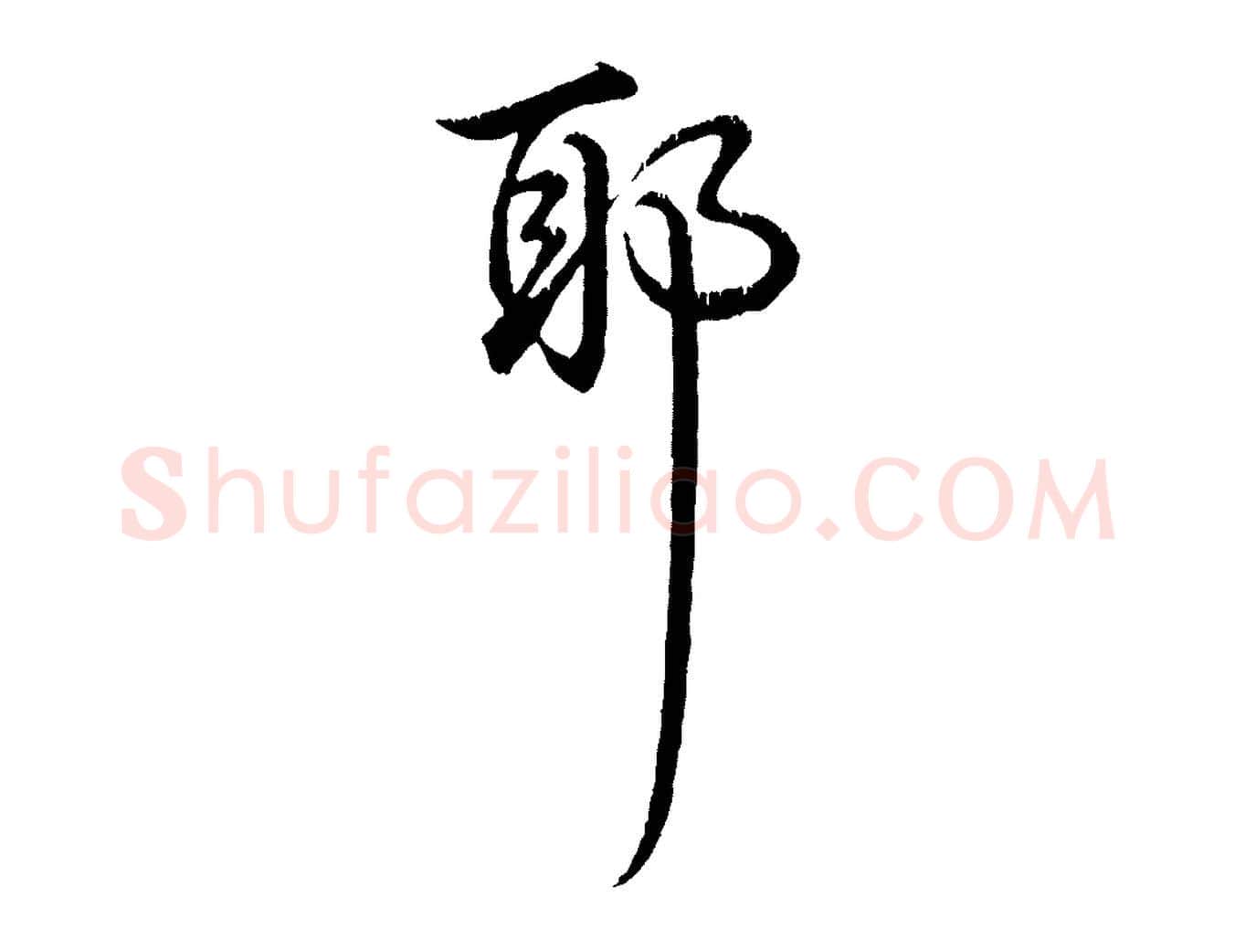 耶毛笔行书写法,摘自清代高宗跋自书告身帖