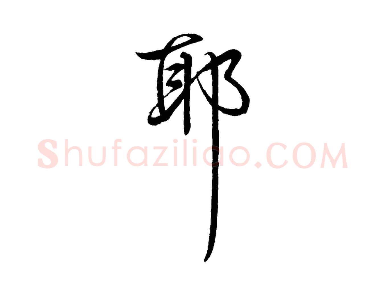 耶毛笔行书写法,摘自清代高宗跋自书告身帖