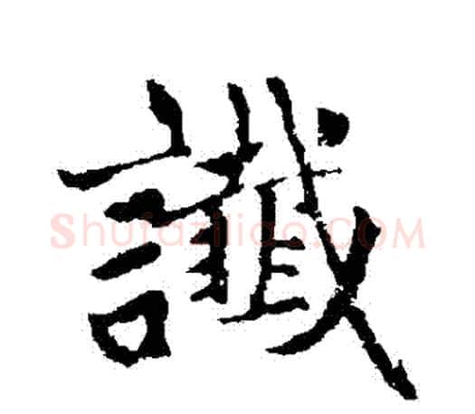 讖字赵孟頫毛笔行书写法,摘自赵孟頫毛笔行书作品