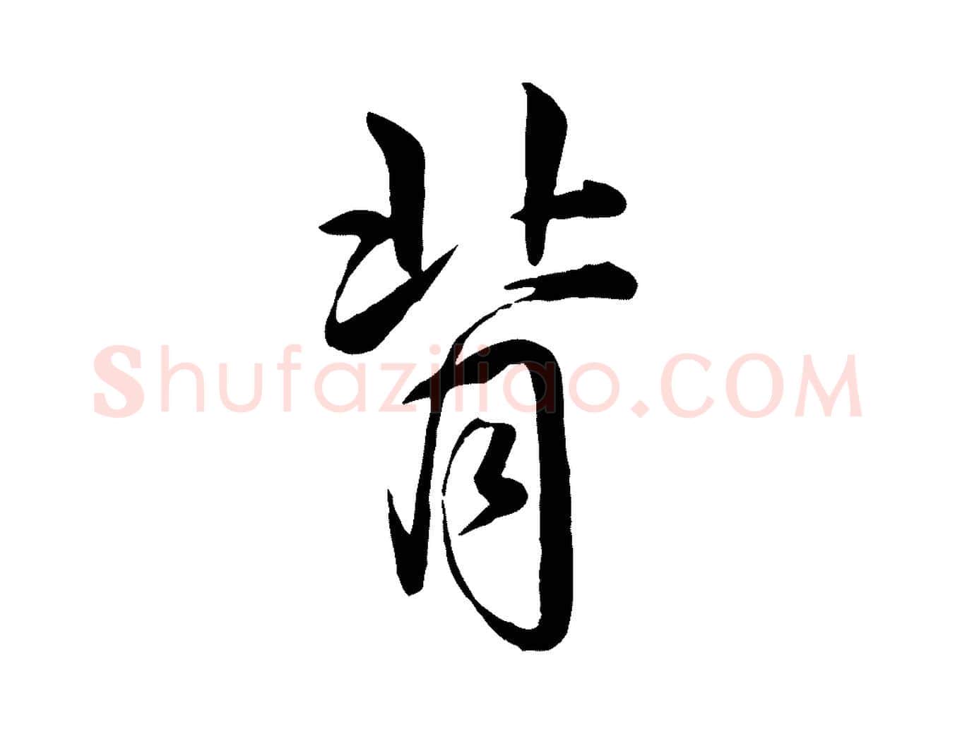 背毛笔行书写法,摘自清代高宗跋自书告身帖