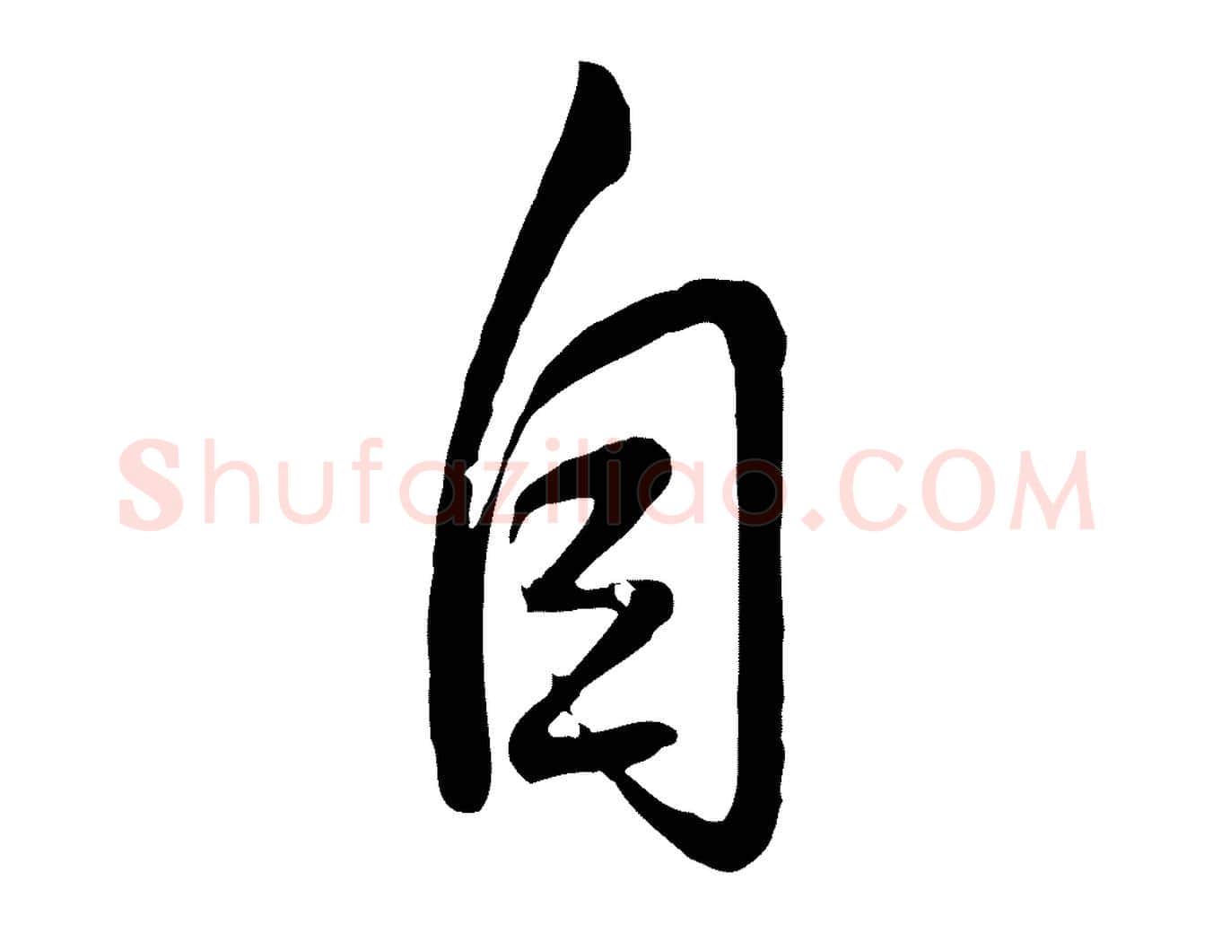 自毛笔行书写法,摘自清代高宗跋自书告身帖